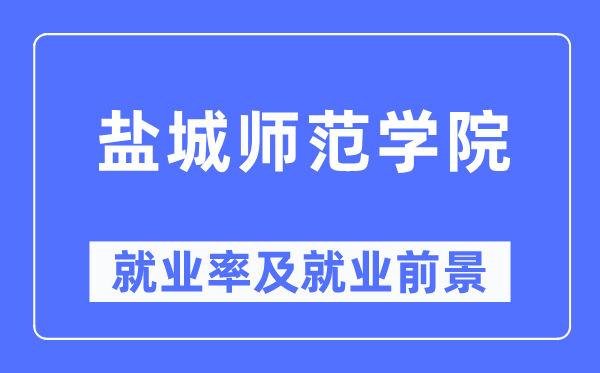 盐城师范学院就业率及就业前景怎么样,好就业吗？