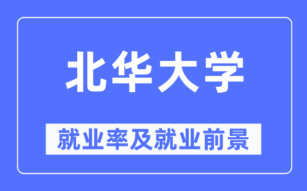 北华大学就业率及就业前景怎么样,好就业吗？