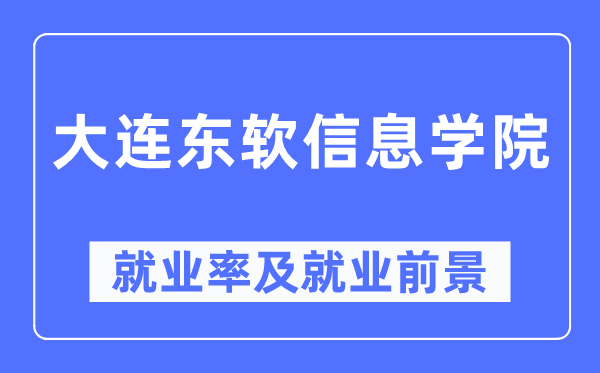 大连东软信息学院就业率及就业前景怎么样,好就业吗？