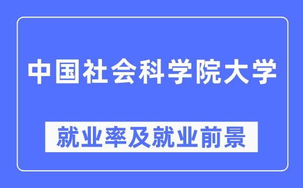 中国社会科学院大学就业率及就业前景怎么样,好就业吗？