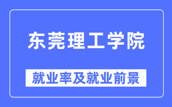 东莞理工学院就业率及就业前景怎么样,好就业吗？