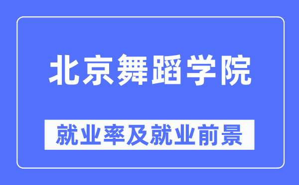 北京舞蹈学院就业率及就业前景怎么样,好就业吗？