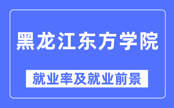 黑龙江东方学院就业率及就业前景怎么样,好就业吗？