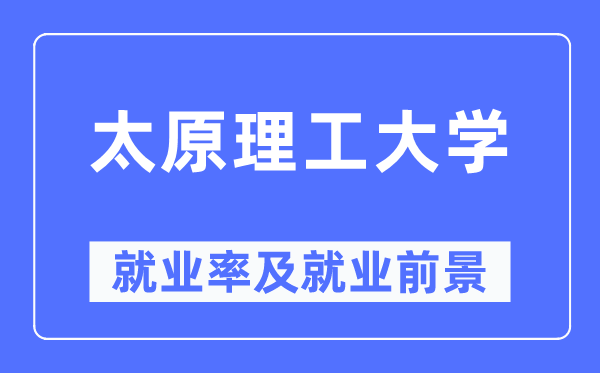 太原理工大学就业率及就业前景怎么样,好就业吗？