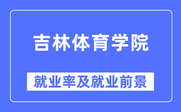 吉林体育学院就业率及就业前景怎么样,好就业吗？