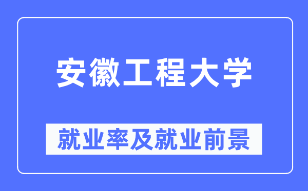 安徽工程大学就业率及就业前景怎么样,好就业吗？