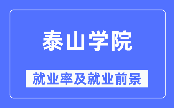 泰山学院就业率及就业前景怎么样,好就业吗？