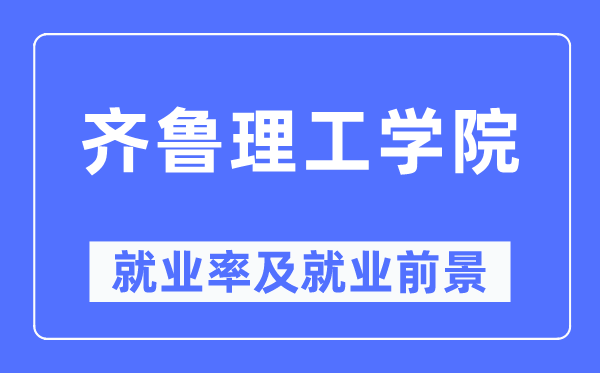 齐鲁理工学院就业率及就业前景怎么样,好就业吗？