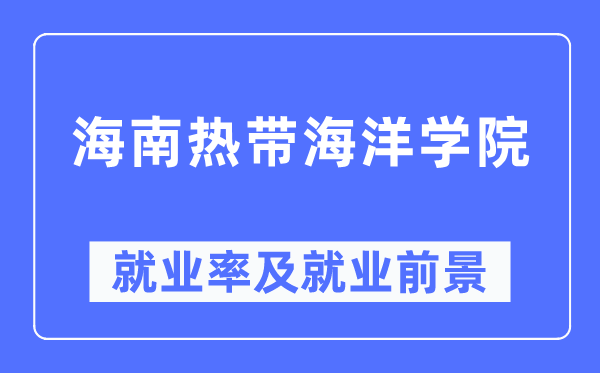 海南热带海洋学院就业率及就业前景怎么样,好就业吗？