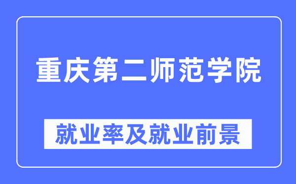 重庆第二师范学院就业率及就业前景怎么样,好就业吗？