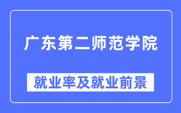 广东第二师范学院就业率及就业前景怎么样,好就业吗？