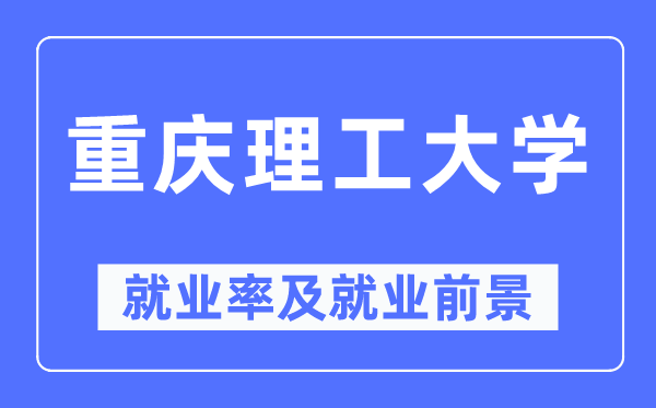 重庆理工大学就业率及就业前景怎么样,好就业吗？