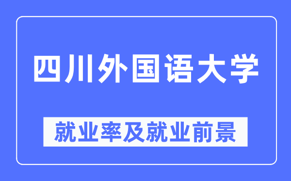 四川外国语大学就业率及就业前景怎么样,好就业吗？