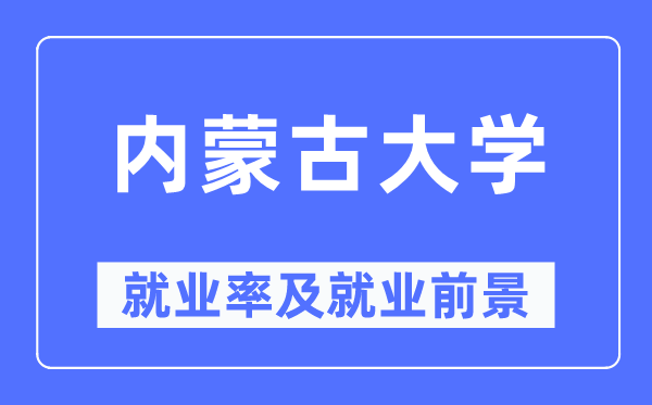 内蒙古大学就业率及就业前景怎么样,好就业吗？