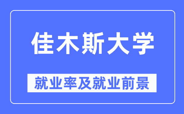 佳木斯大学就业率及就业前景怎么样,好就业吗？