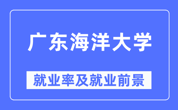 广东海洋大学就业率及就业前景怎么样,好就业吗？