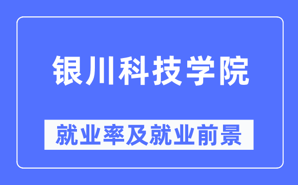 银川科技学院就业率及就业前景怎么样,好就业吗？