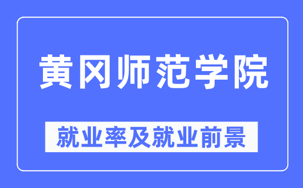 黄冈师范学院就业率及就业前景怎么样,好就业吗？