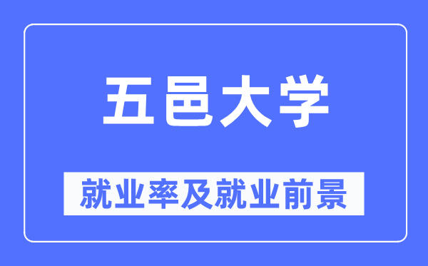 五邑大学就业率及就业前景怎么样,好就业吗？