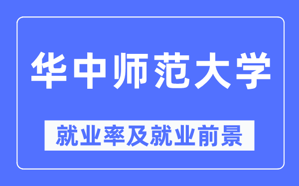 华中师范大学就业率及就业前景怎么样,好就业吗？