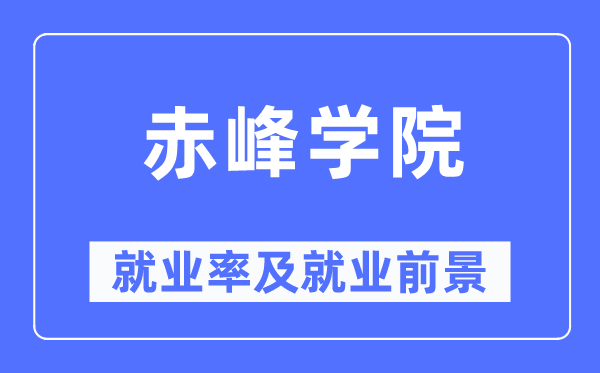 赤峰学院就业率及就业前景怎么样,好就业吗？