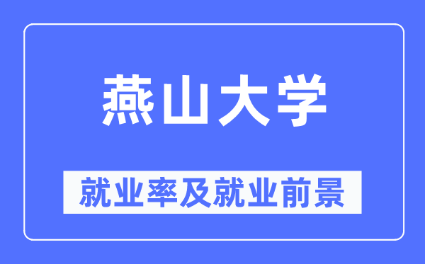 燕山大学就业率及就业前景怎么样,好就业吗？