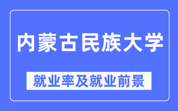 内蒙古民族大学就业率及就业前景怎么样,好就业吗？