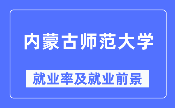 内蒙古师范大学就业率及就业前景怎么样,好就业吗？