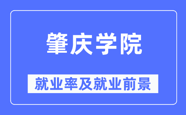 肇庆学院就业率及就业前景怎么样,好就业吗？