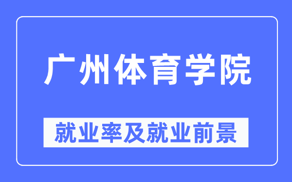 广州体育学院就业率及就业前景怎么样,好就业吗？