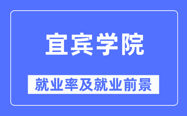 宜宾学院就业率及就业前景怎么样,好就业吗？