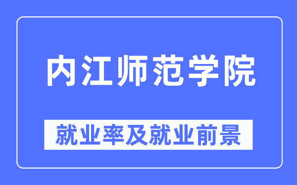 内江师范学院就业率及就业前景怎么样,好就业吗？