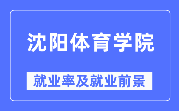 沈阳体育学院就业率及就业前景怎么样,好就业吗？