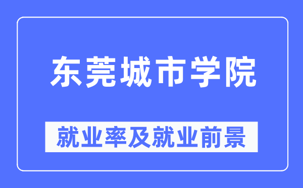 东莞城市学院就业率及就业前景怎么样,好就业吗？