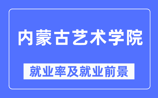 内蒙古艺术学院就业率及就业前景怎么样,好就业吗？