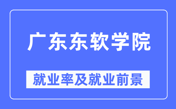 广东东软学院就业率及就业前景怎么样,好就业吗？