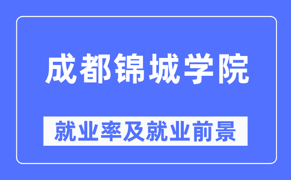 成都锦城学院就业率及就业前景怎么样,好就业吗？