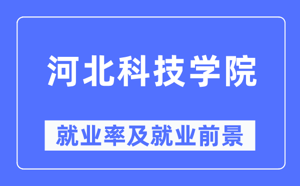 河北科技学院就业率及就业前景怎么样,好就业吗？