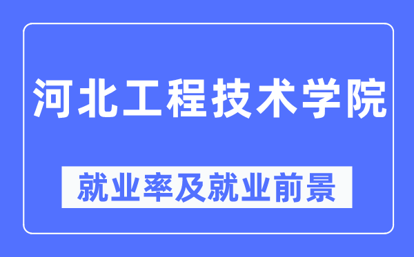 河北工程技术学院就业率及就业前景怎么样,好就业吗？