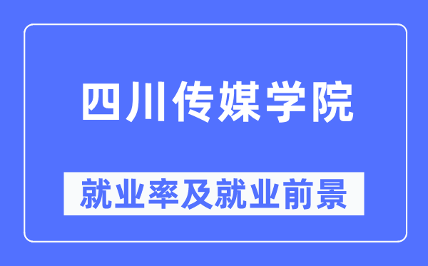 四川传媒学院就业率及就业前景怎么样,好就业吗？