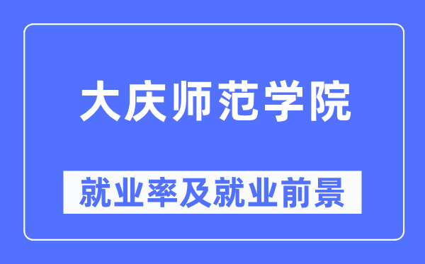 大庆师范学院就业率及就业前景怎么样,好就业吗？