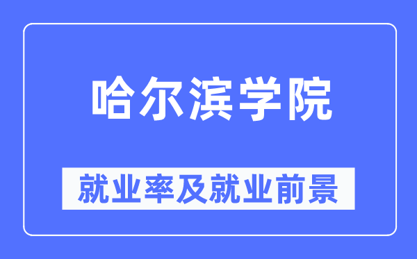 哈尔滨学院就业率及就业前景怎么样,好就业吗？