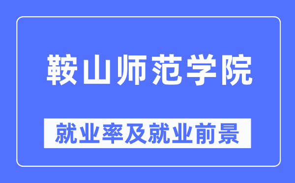 鞍山师范学院就业率及就业前景怎么样,好就业吗？