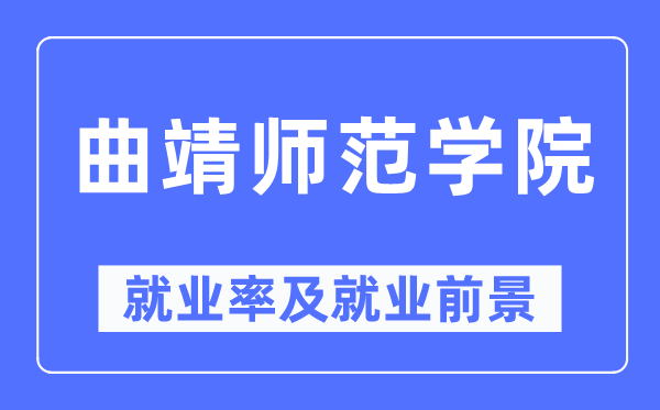 曲靖师范学院就业率及就业前景怎么样,好就业吗？