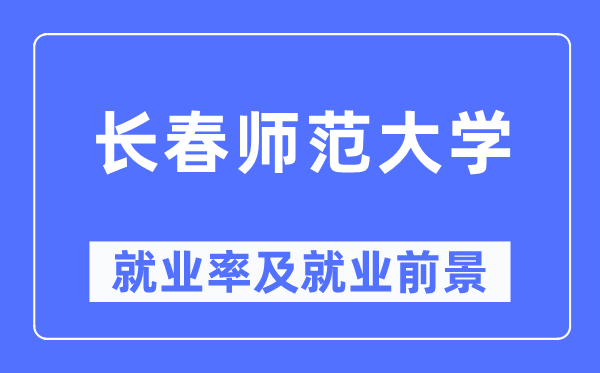 长春师范大学就业率及就业前景怎么样,好就业吗？