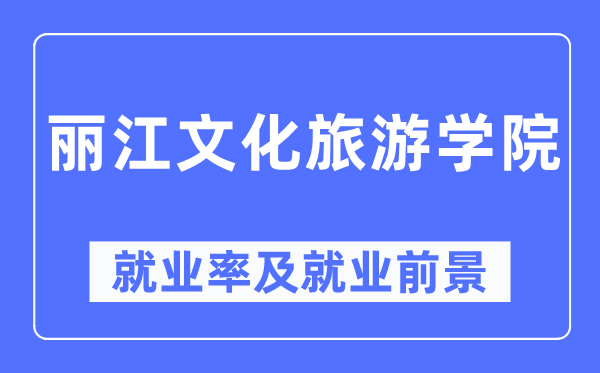 丽江文化旅游学院就业率及就业前景怎么样,好就业吗？