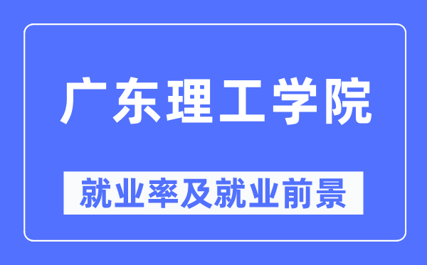 广东理工学院就业率及就业前景怎么样,好就业吗？