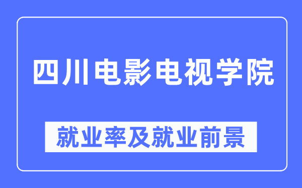 四川电影电视学院就业率及就业前景怎么样,好就业吗？