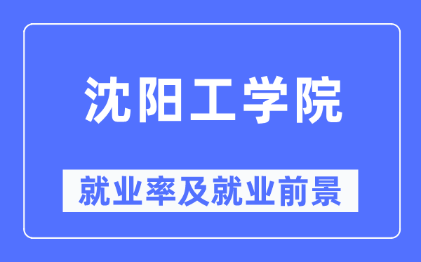 沈阳工学院就业率及就业前景怎么样,好就业吗？