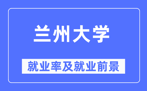 兰州大学就业率及就业前景怎么样,好就业吗？